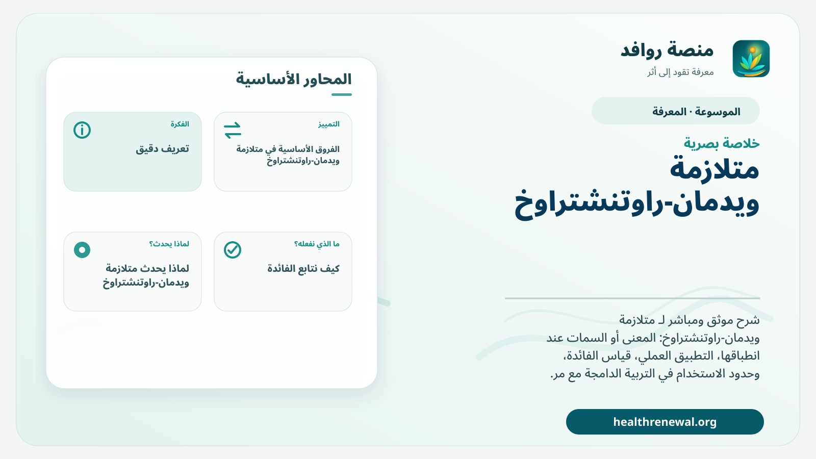 صورة بارزة من منصة روافد تلخص «متلازمة ويدمان-راوتنشتراوخ» بصريًا وفق محاور الصفحة الأساسية