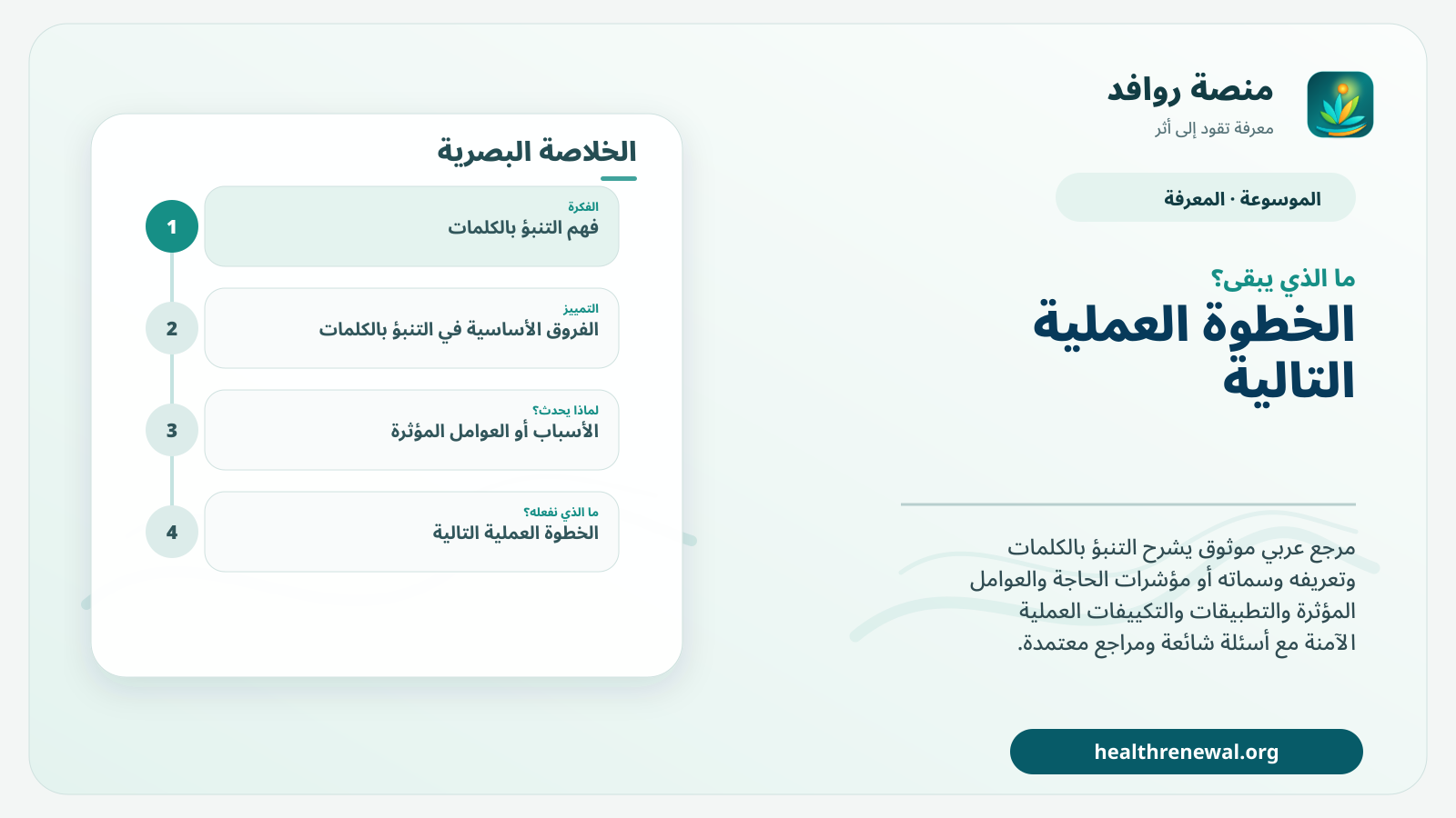 مخطط ختامي من منصة روافد يلخص «التنبؤ بالكلمات» ويعرض أهم المحاور والخطوات التالية