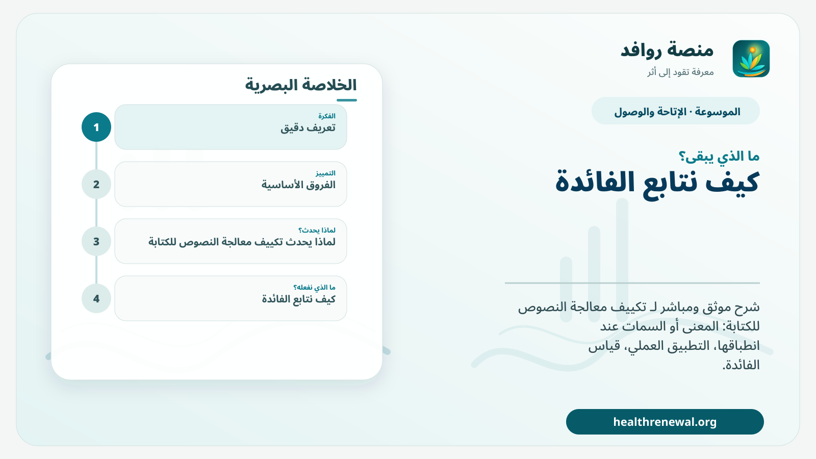 مخطط ختامي من منصة روافد يلخص «تكييف معالجة النصوص للكتابة» ويعرض أهم المحاور والخطوات التالية
