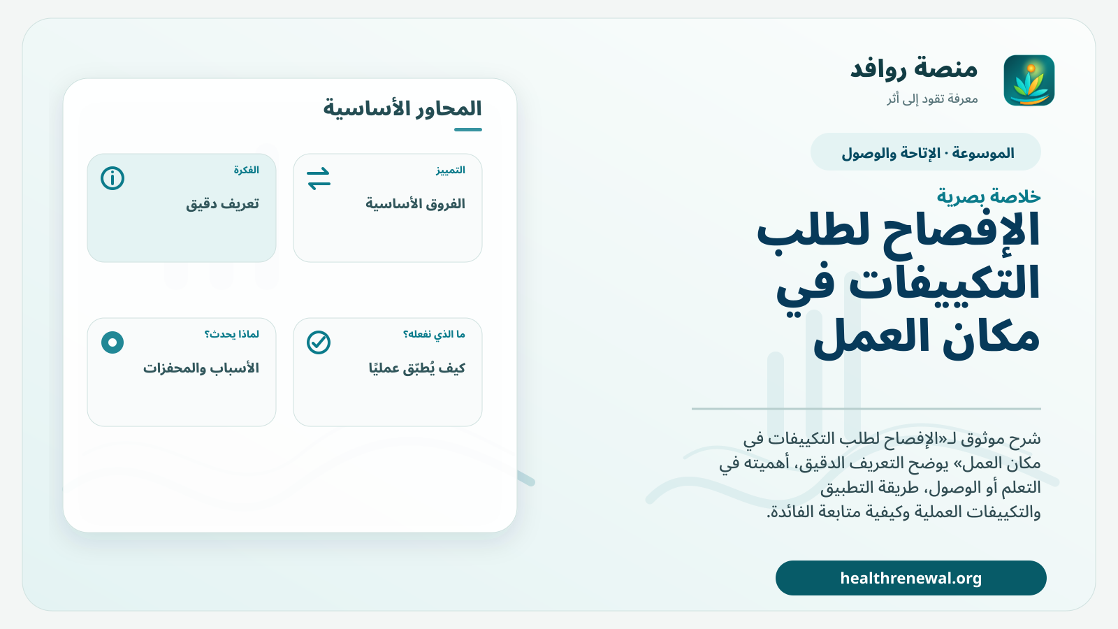 صورة بارزة من منصة روافد تلخص «الإفصاح لطلب التكييفات في مكان العمل» بصريًا وفق محاور الصفحة الأساسية