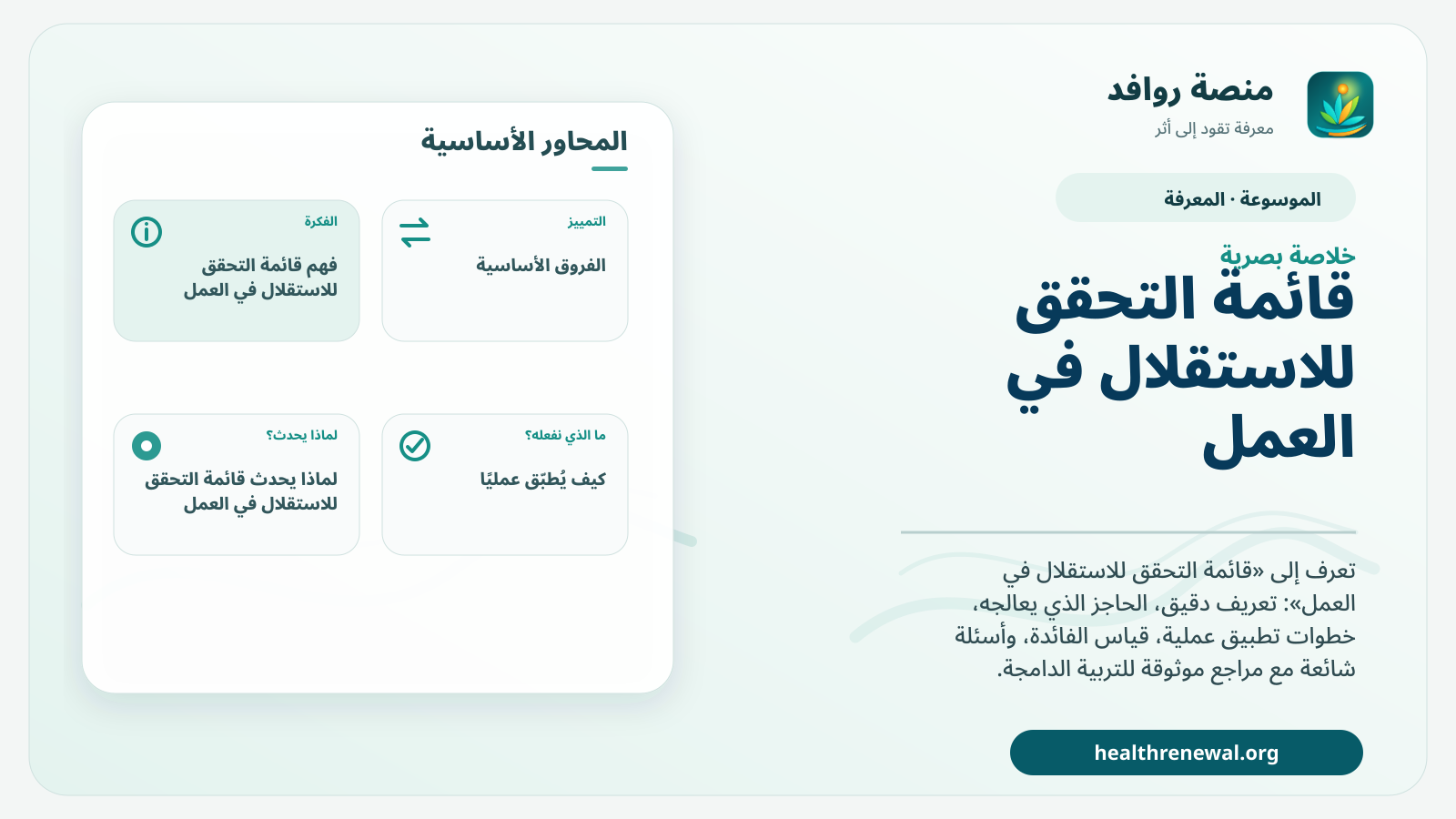 صورة بارزة من منصة روافد تلخص «قائمة التحقق للاستقلال في العمل» بصريًا وفق محاور الصفحة الأساسية