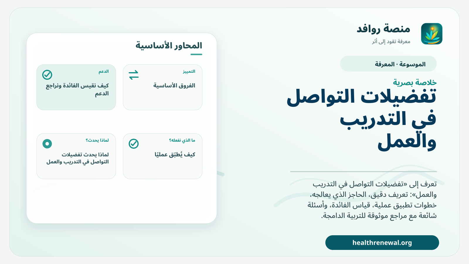 صورة بارزة من منصة روافد تلخص «تفضيلات التواصل في التدريب والعمل» بصريًا وفق محاور الصفحة الأساسية