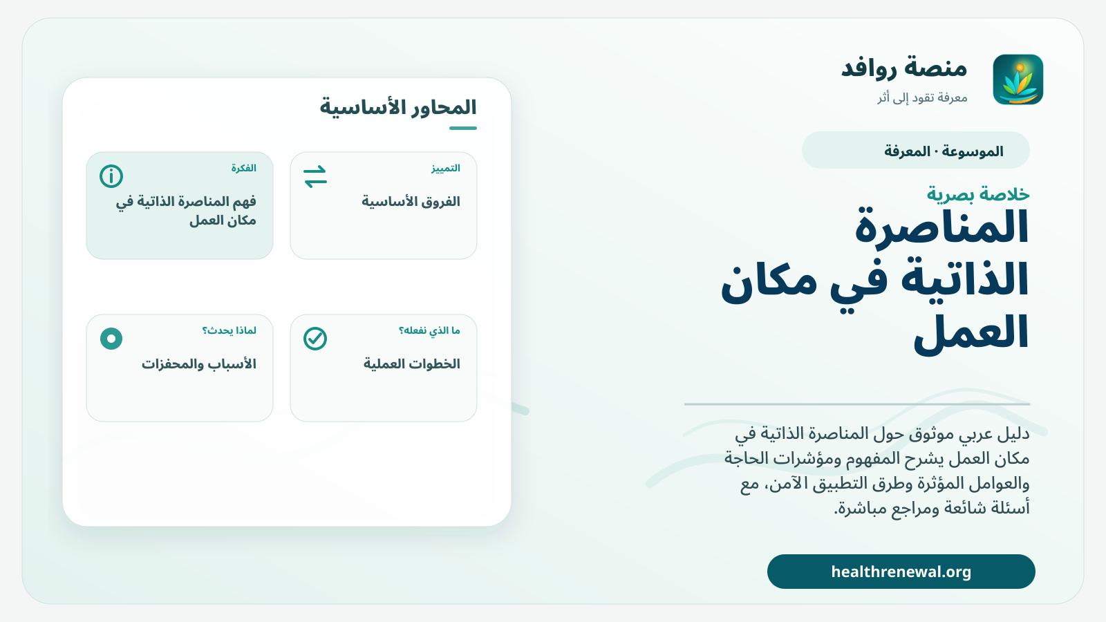صورة بارزة من منصة روافد تلخص «المناصرة الذاتية في مكان العمل» بصريًا وفق محاور الصفحة الأساسية