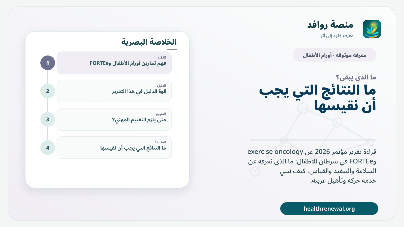 مخطط ختامي من منصة روافد يلخص «تمارين أورام الأطفال وFORTEe: من العلم إلى الخدمة» ويعرض أهم المحاور والخطوات التالية