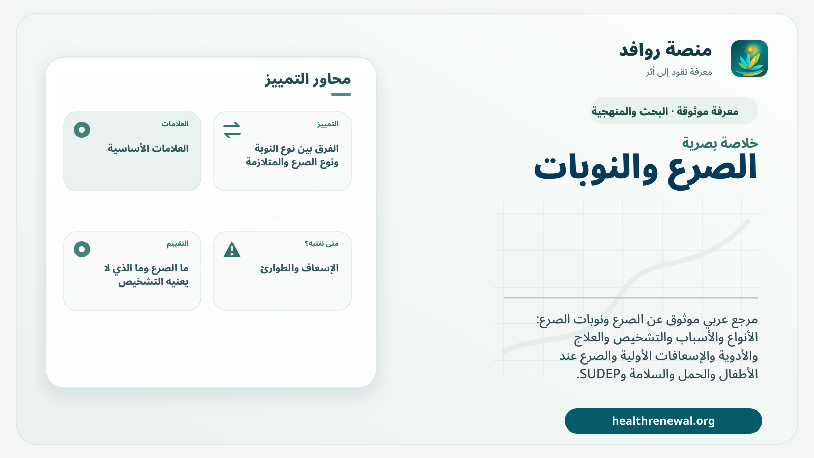 صورة بارزة من منصة روافد تلخص «الصرع والنوبات» بصريًا وفق محاور الصفحة الأساسية