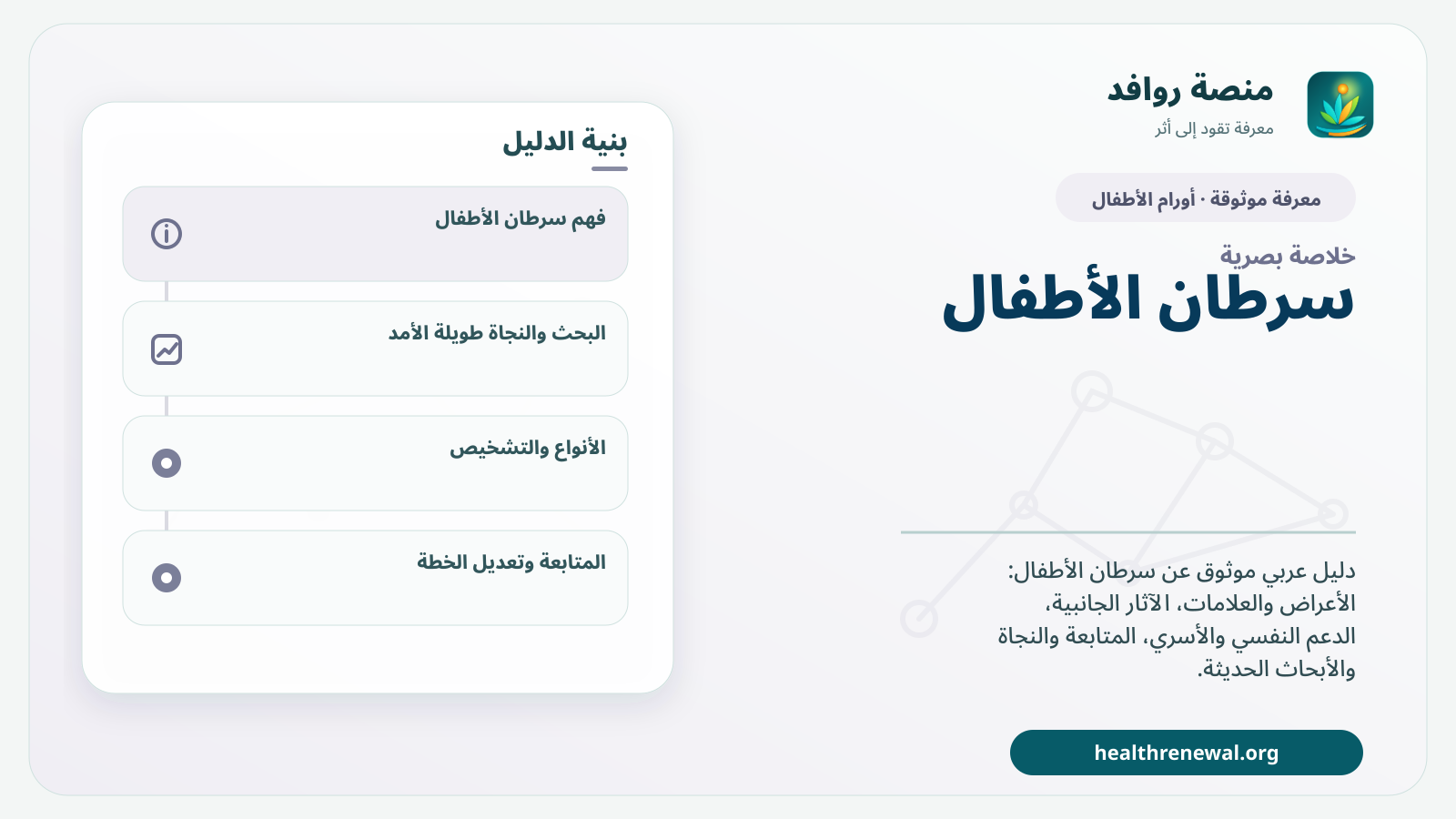 صورة بارزة من منصة روافد تلخص «سرطان الأطفال» بصريًا وفق محاور الصفحة الأساسية