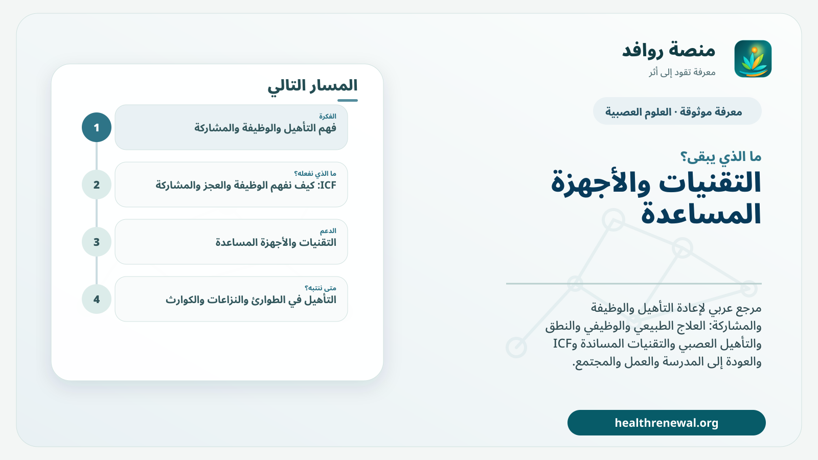 مخطط ختامي من منصة روافد يلخص «التأهيل والوظيفة والمشاركة» ويعرض أهم المحاور والخطوات التالية