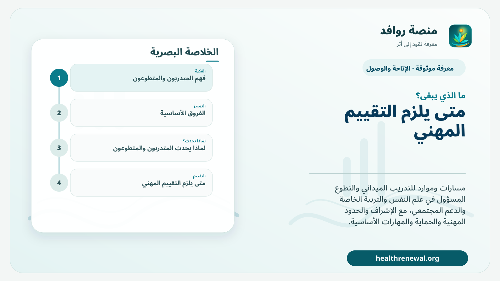مخطط ختامي من منصة روافد يلخص «المتدربون والمتطوعون» ويعرض أهم المحاور والخطوات التالية