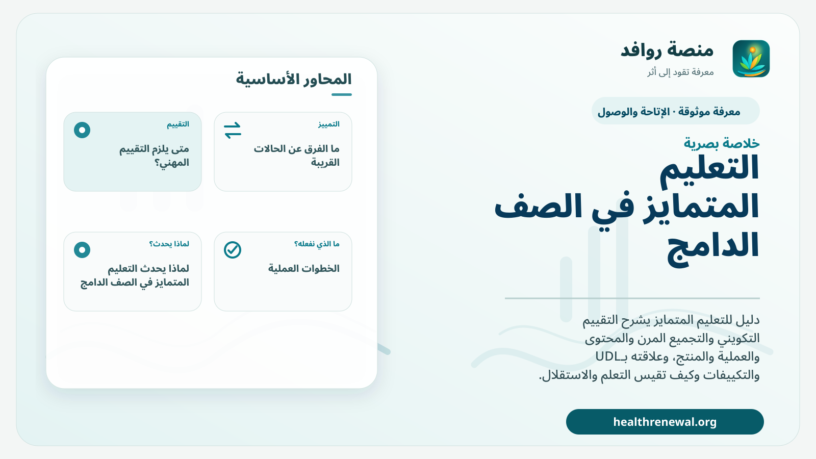 صورة بارزة من منصة روافد تلخص «التعليم المتمايز في الصف الدامج: اختلاف الطريق لا يعني انخفاض سقف التعلم» بصريًا وفق محاور الصفحة الأساسية