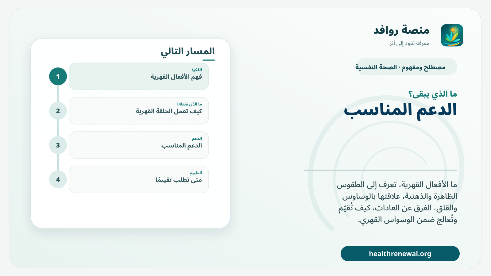 مخطط ختامي من منصة روافد يلخص «الأفعال القهرية: ما معناها وكيف تختلف عن العادات؟» ويعرض أهم المحاور والخطوات التالية