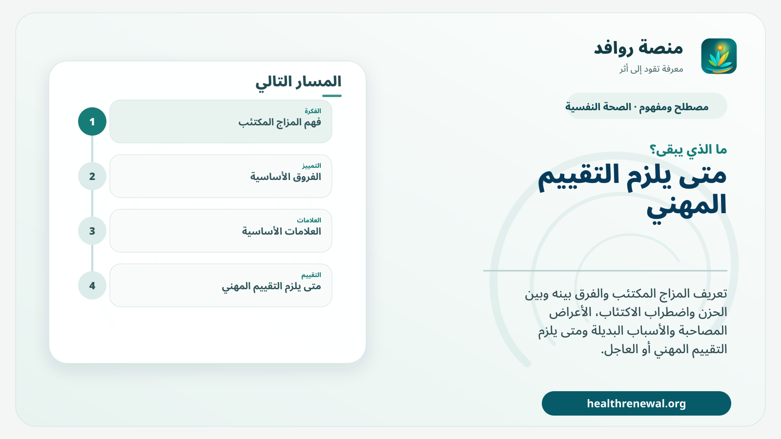 مخطط ختامي من منصة روافد يلخص «المزاج المكتئب» ويعرض أهم المحاور والخطوات التالية