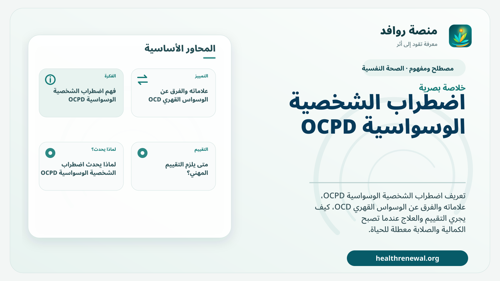 صورة بارزة من منصة روافد تلخص «اضطراب الشخصية الوسواسية OCPD» بصريًا وفق محاور الصفحة الأساسية