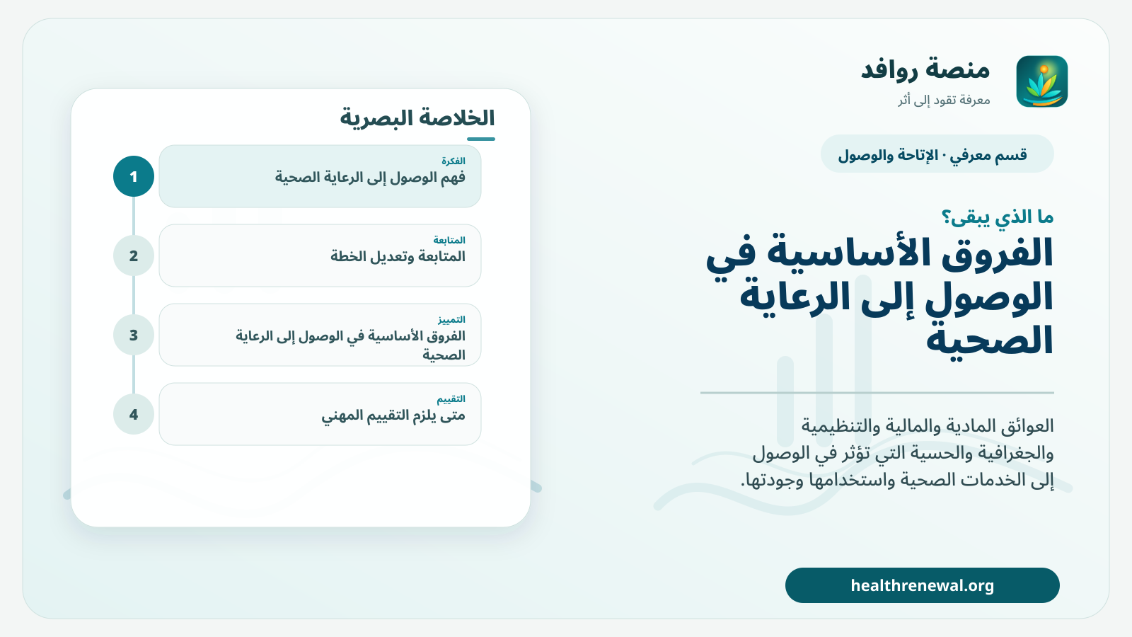 مخطط ختامي من منصة روافد يلخص «الوصول إلى الرعاية الصحية» ويعرض أهم المحاور والخطوات التالية