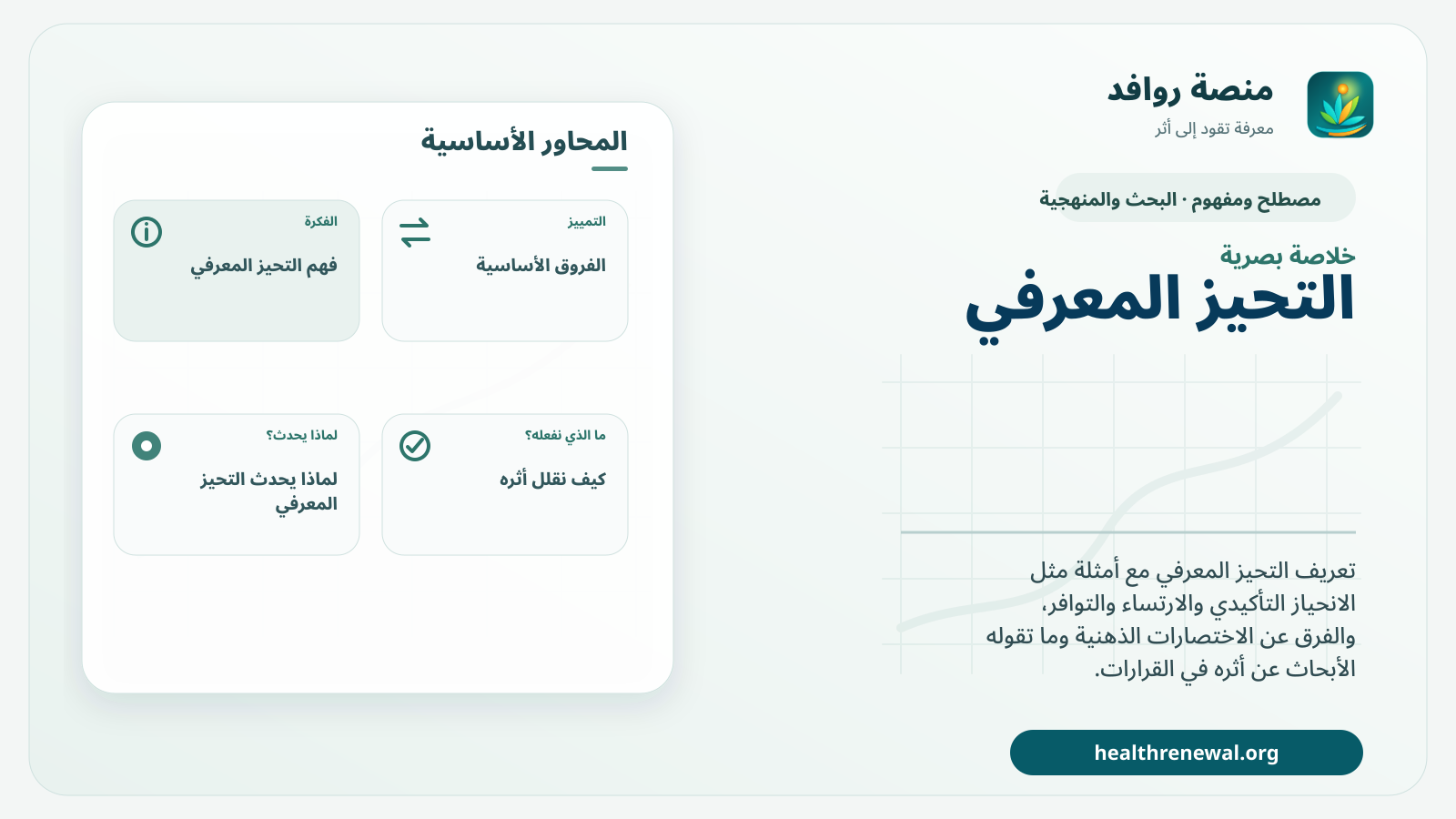 صورة بارزة من منصة روافد تلخص «التحيز المعرفي» بصريًا وفق محاور الصفحة الأساسية