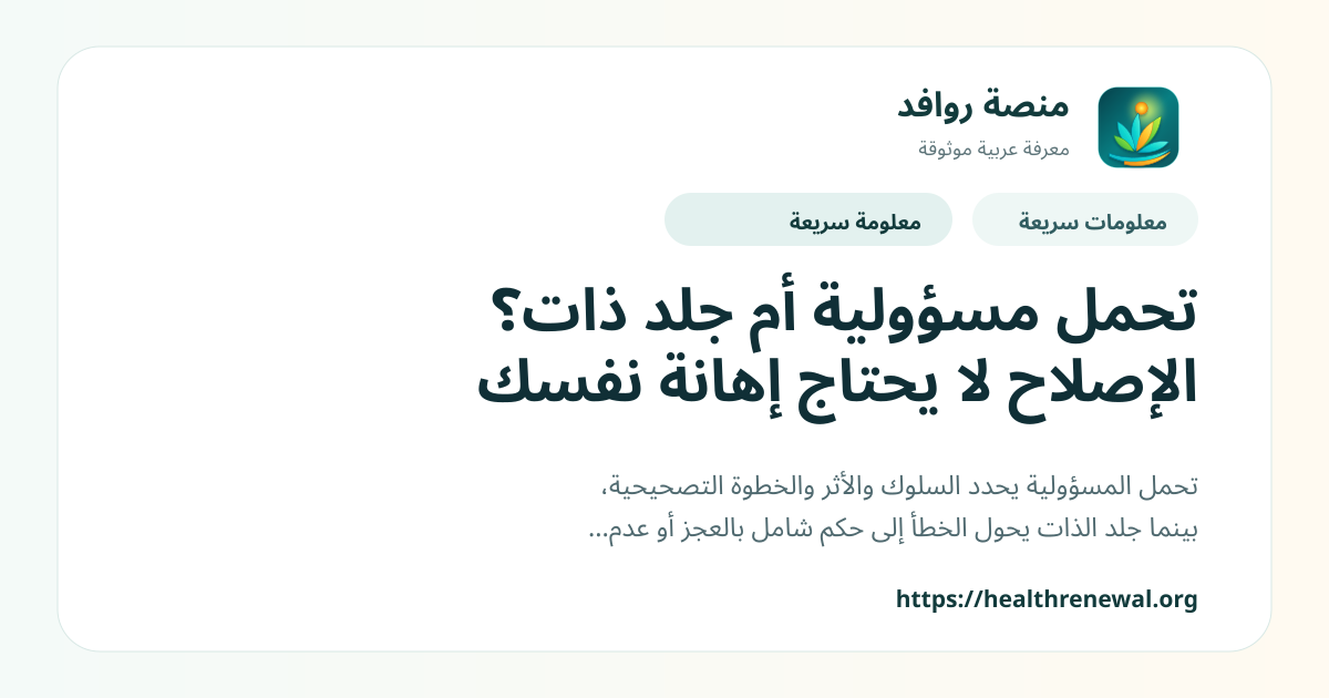 بطاقة معلومات سريعة من منصة روافد بعنوان «تحمل مسؤولية أم جلد ذات؟ الإصلاح لا يحتاج إهانة نفسك»
