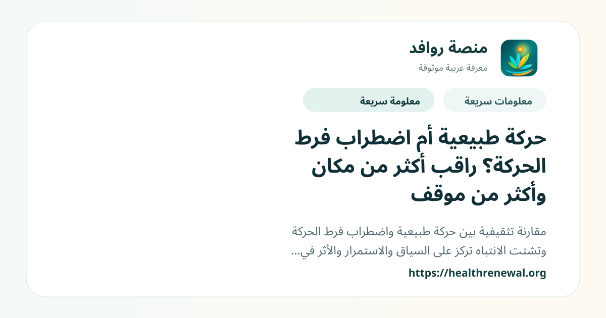 بطاقة معلومات سريعة من منصة روافد بعنوان «حركة طبيعية أم اضطراب فرط الحركة؟ راقب أكثر من مكان وأكثر من موقف»
