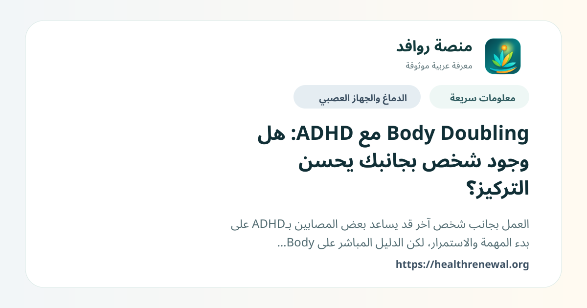بطاقة معلومات سريعة من منصة روافد بعنوان «Body Doubling مع ADHD: هل وجود شخص بجانبك يحسن التركيز؟»