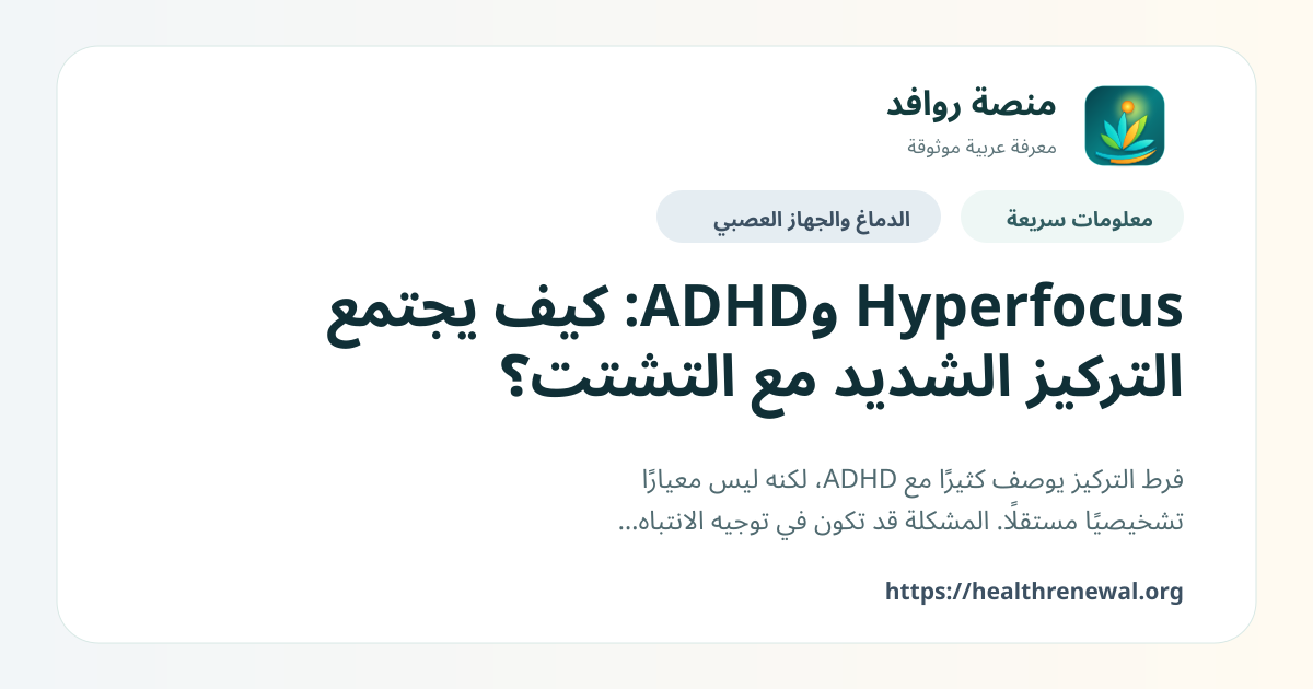 بطاقة معلومات سريعة من منصة روافد بعنوان «Hyperfocus وADHD: كيف يجتمع التركيز الشديد مع التشتت؟»