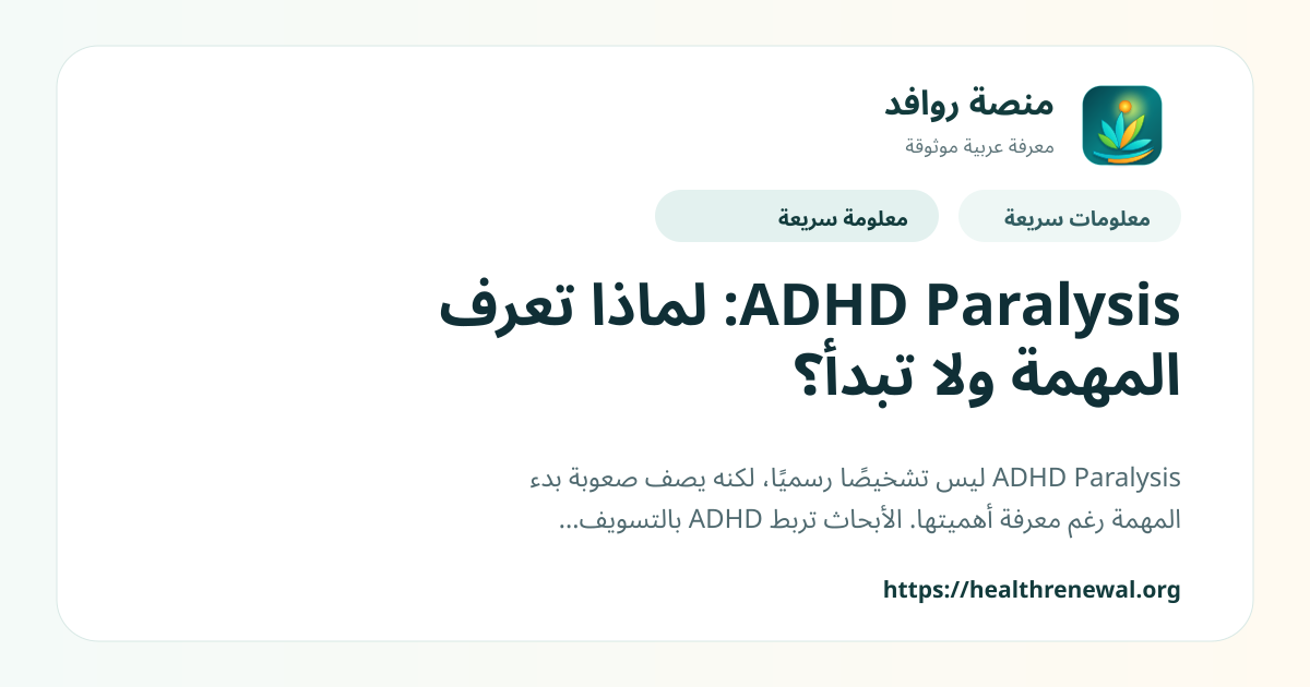 بطاقة معلومات سريعة من منصة روافد بعنوان «ADHD Paralysis: لماذا تعرف المهمة ولا تبدأ؟»