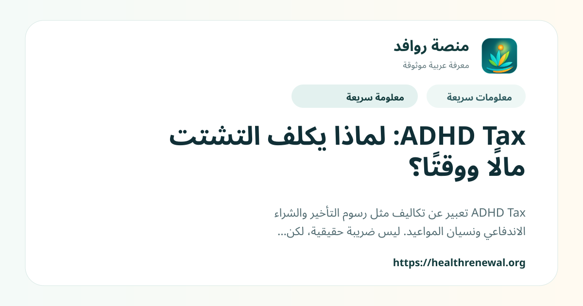 بطاقة معلومات سريعة من منصة روافد بعنوان «ADHD Tax: لماذا يكلف التشتت مالًا ووقتًا؟»
