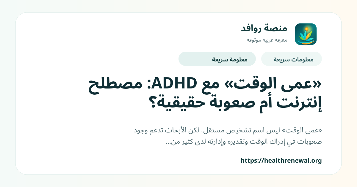 بطاقة معلومات سريعة من منصة روافد بعنوان ««عمى الوقت» مع ADHD: مصطلح إنترنت أم صعوبة حقيقية؟»