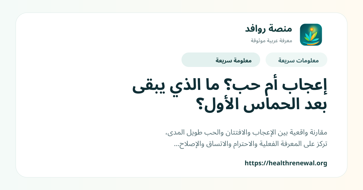 بطاقة معلومات سريعة من منصة روافد بعنوان «إعجاب أم حب؟ ما الذي يبقى بعد الحماس الأول؟»