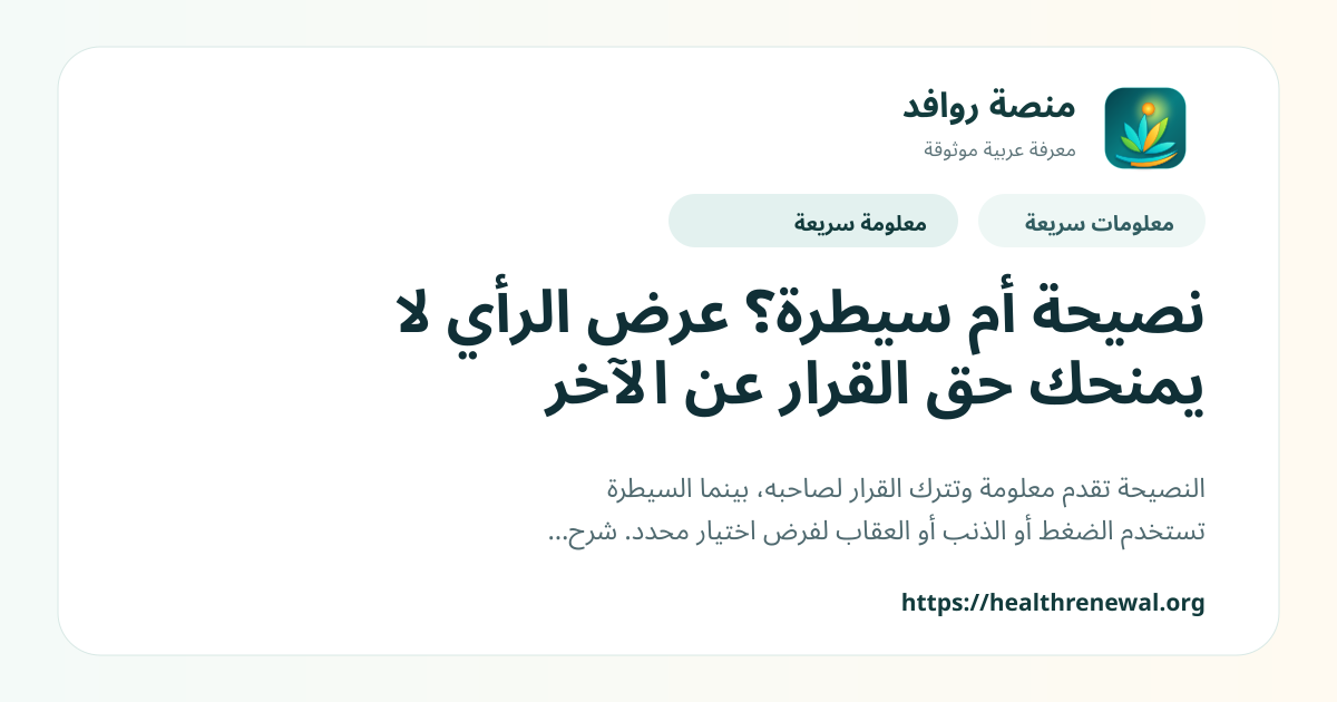 بطاقة معلومات سريعة من منصة روافد بعنوان «نصيحة أم سيطرة؟ عرض الرأي لا يمنحك حق القرار عن الآخر»