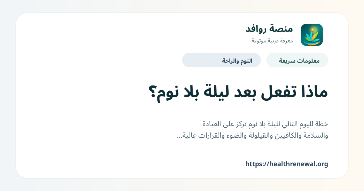 بطاقة معلومات سريعة من منصة روافد بعنوان «ماذا تفعل بعد ليلة بلا نوم؟»