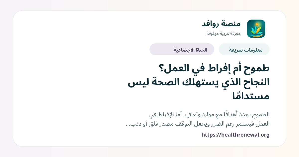 بطاقة معلومات سريعة من منصة روافد بعنوان «طموح أم إفراط في العمل؟ النجاح الذي يستهلك الصحة ليس مستدامًا»