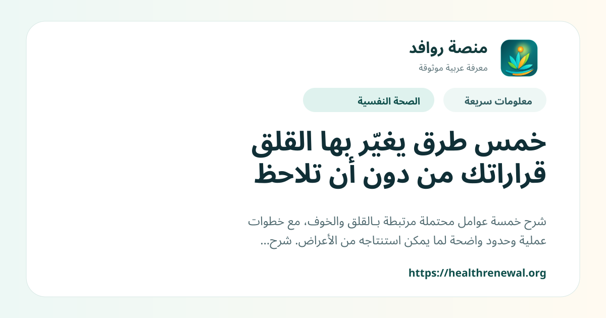 بطاقة معلومات سريعة من منصة روافد بعنوان «خمس طرق يغيّر بها القلق قراراتك من دون أن تلاحظ»