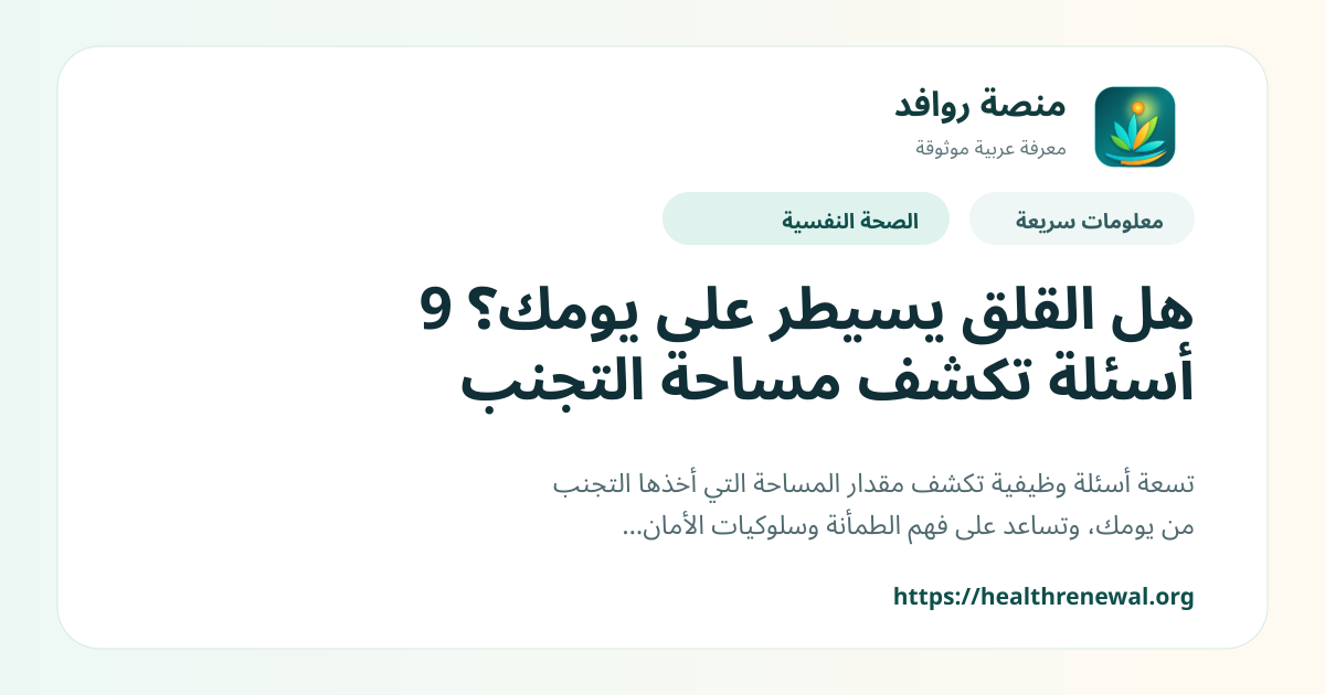 بطاقة معلومات سريعة من منصة روافد بعنوان «هل القلق يسيطر على يومك؟ 9 أسئلة تكشف مساحة التجنب»