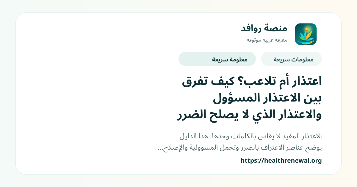 بطاقة معلومات سريعة من منصة روافد بعنوان «اعتذار أم تلاعب؟ كيف تفرق بين الاعتذار المسؤول والاعتذار الذي لا يصلح الضرر»