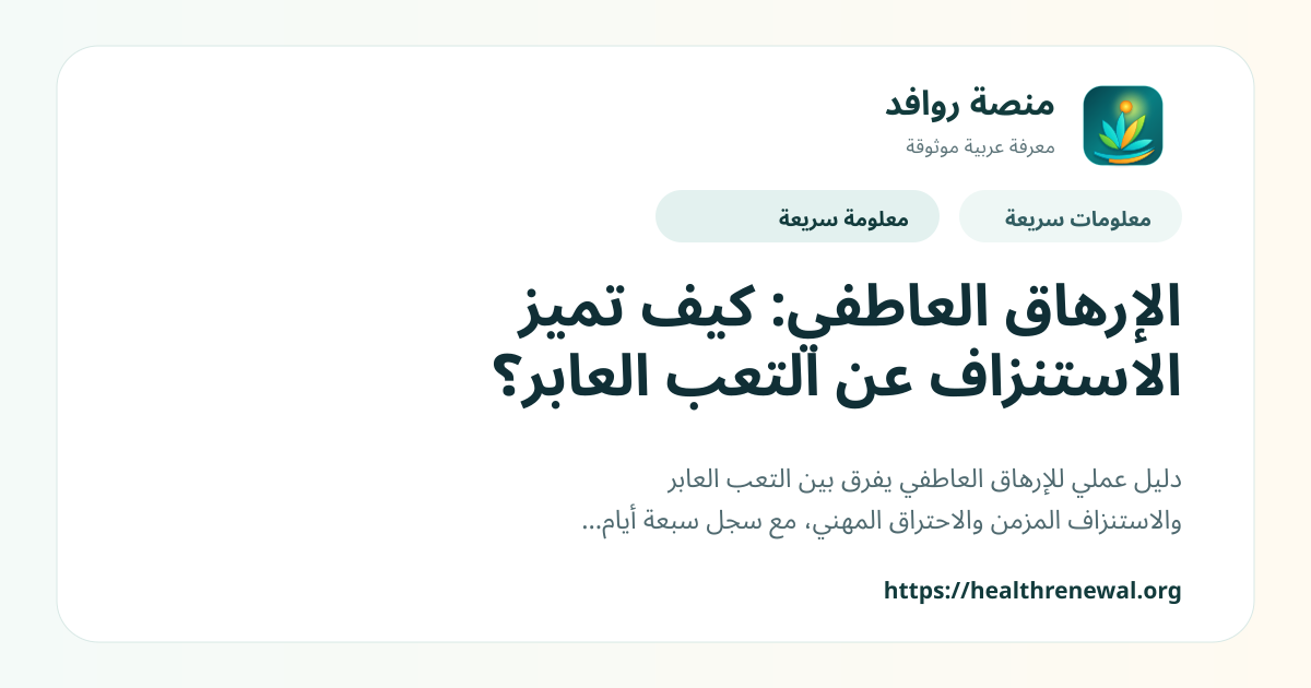 بطاقة معلومات سريعة من منصة روافد بعنوان «الإرهاق العاطفي: كيف تميز الاستنزاف عن التعب العابر؟»