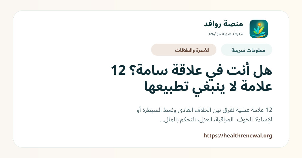 بطاقة معلومات سريعة من منصة روافد بعنوان «هل أنت في علاقة سامة؟ 12 علامة لا ينبغي تطبيعها»