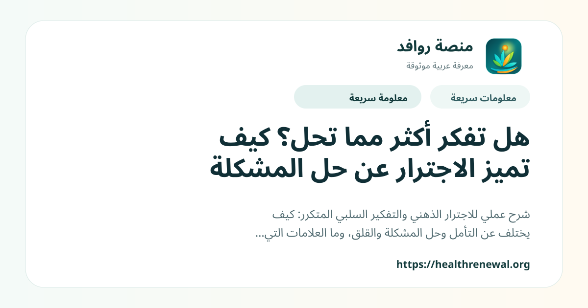 بطاقة معلومات سريعة من منصة روافد بعنوان «هل تفكر أكثر مما تحل؟ كيف تميز الاجترار عن حل المشكلة»