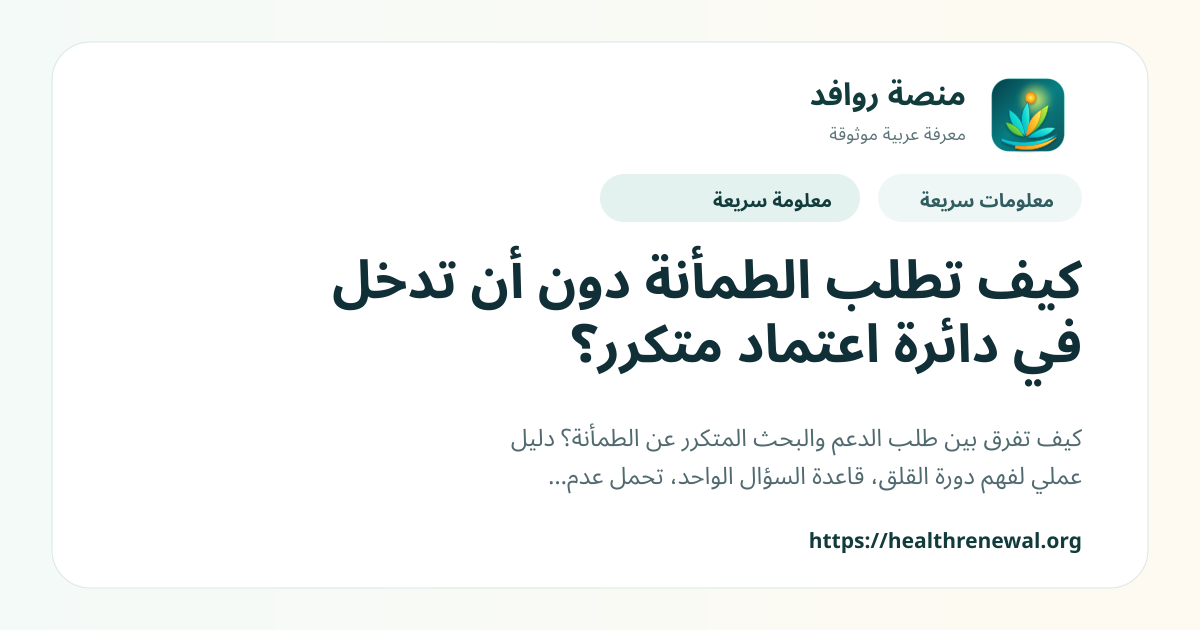 بطاقة معلومات سريعة من منصة روافد بعنوان «كيف تطلب الطمأنة دون أن تدخل في دائرة اعتماد متكرر؟»
