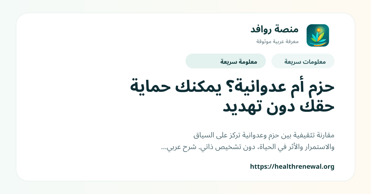 بطاقة معلومات سريعة من منصة روافد بعنوان «حزم أم عدوانية؟ يمكنك حماية حقك دون تهديد»