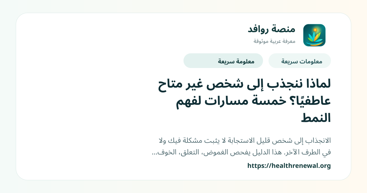 بطاقة معلومات سريعة من منصة روافد بعنوان «لماذا ننجذب إلى شخص غير متاح عاطفيًا؟ خمسة مسارات لفهم النمط»