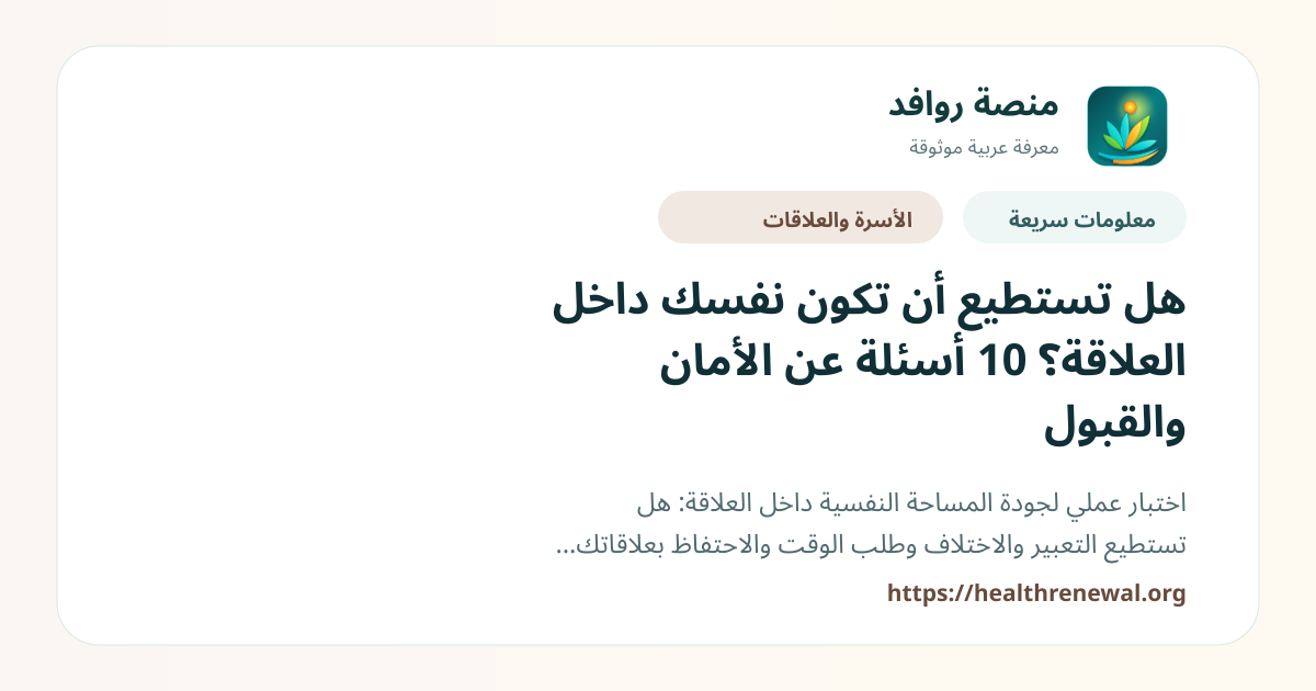 بطاقة معلومات سريعة من منصة روافد بعنوان «هل تستطيع أن تكون نفسك داخل العلاقة؟ 10 أسئلة عن الأمان والقبول»