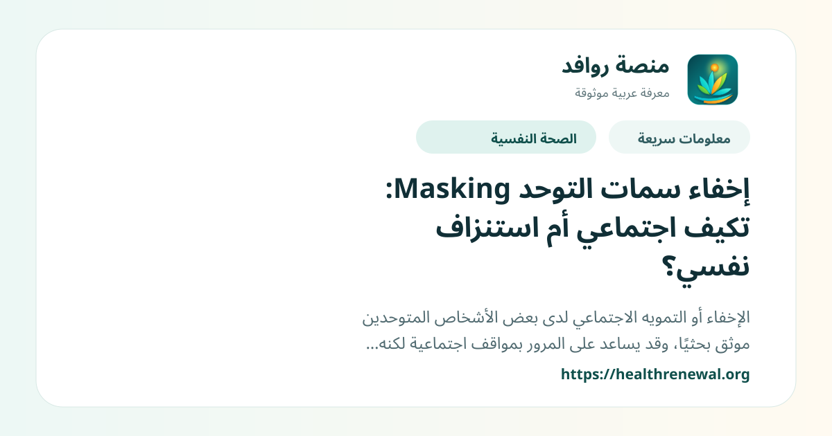 بطاقة معلومات سريعة من منصة روافد بعنوان «إخفاء سمات التوحد Masking: تكيف اجتماعي أم استنزاف نفسي؟»