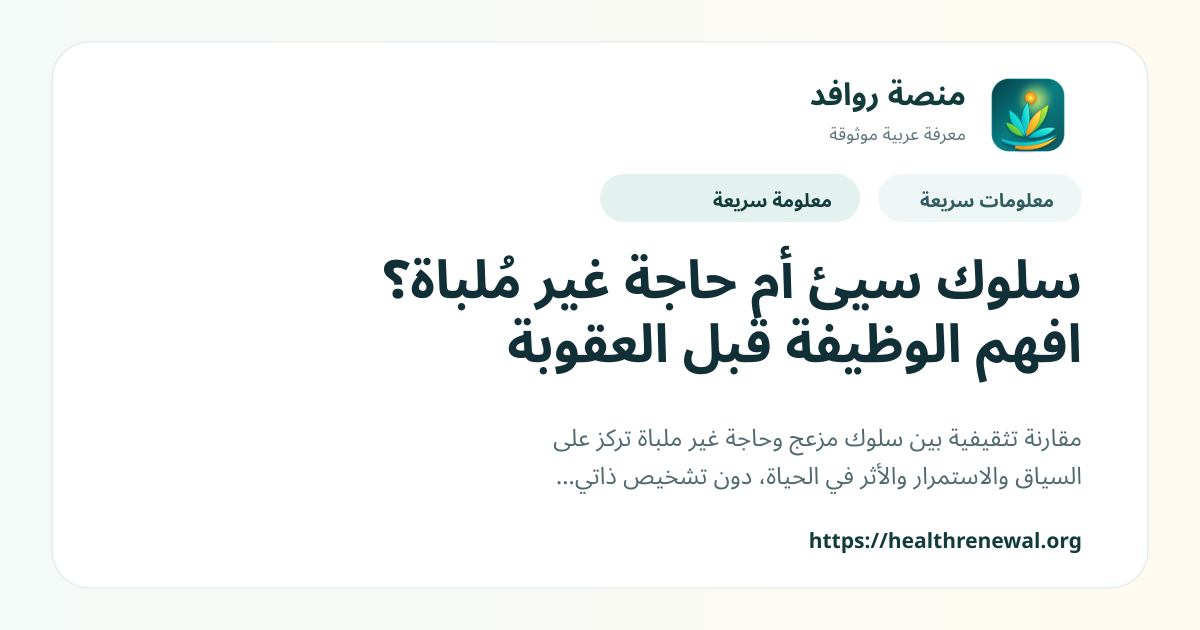 بطاقة معلومات سريعة من منصة روافد بعنوان «سلوك سيئ أم حاجة غير مُلباة؟ افهم الوظيفة قبل العقوبة»