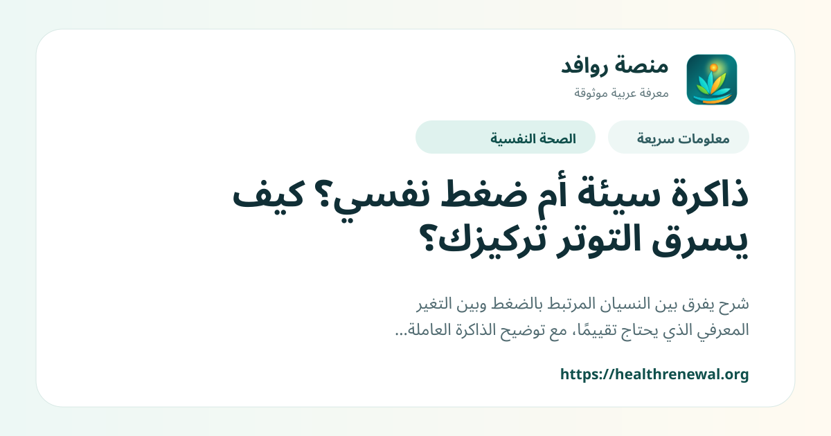 بطاقة معلومات سريعة من منصة روافد بعنوان «ذاكرة سيئة أم ضغط نفسي؟ كيف يسرق التوتر تركيزك؟»