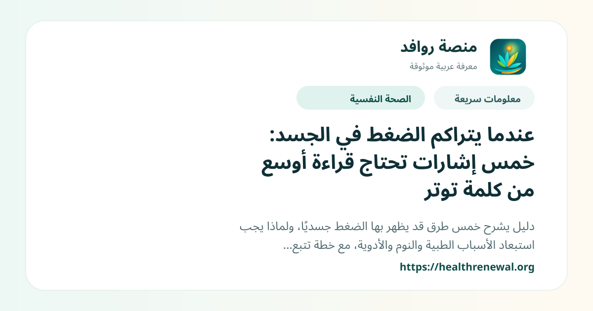 بطاقة معلومات سريعة من منصة روافد بعنوان «عندما يتراكم الضغط في الجسد: خمس إشارات تحتاج قراءة أوسع من كلمة توتر»