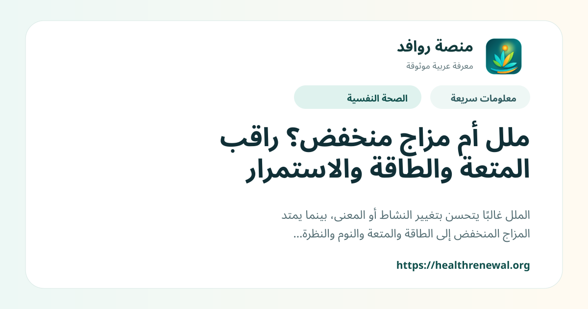 بطاقة معلومات سريعة من منصة روافد بعنوان «ملل أم مزاج منخفض؟ راقب المتعة والطاقة والاستمرار»