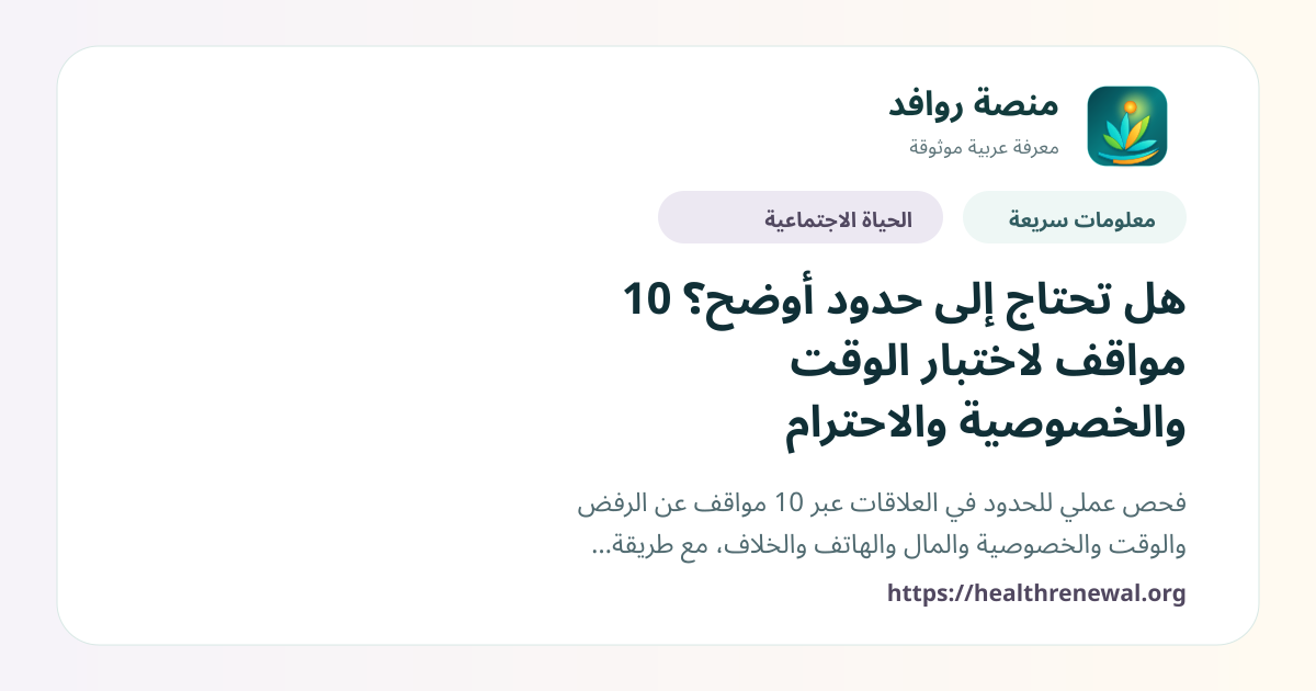 بطاقة معلومات سريعة من منصة روافد بعنوان «هل تحتاج إلى حدود أوضح؟ 10 مواقف لاختبار الوقت والخصوصية والاحترام»