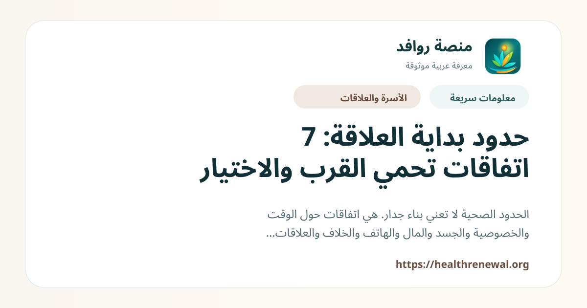 بطاقة معلومات سريعة من منصة روافد بعنوان «حدود بداية العلاقة: 7 اتفاقات تحمي القرب والاختيار»