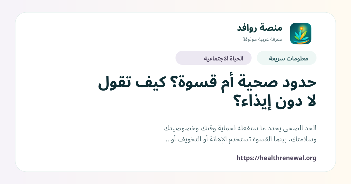 بطاقة معلومات سريعة من منصة روافد بعنوان «حدود صحية أم قسوة؟ كيف تقول لا دون إيذاء؟»