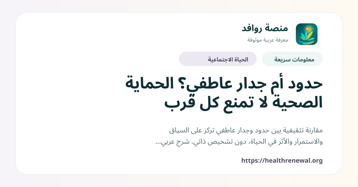 بطاقة معلومات سريعة من منصة روافد بعنوان «حدود أم جدار عاطفي؟ الحماية الصحية لا تمنع كل قرب»