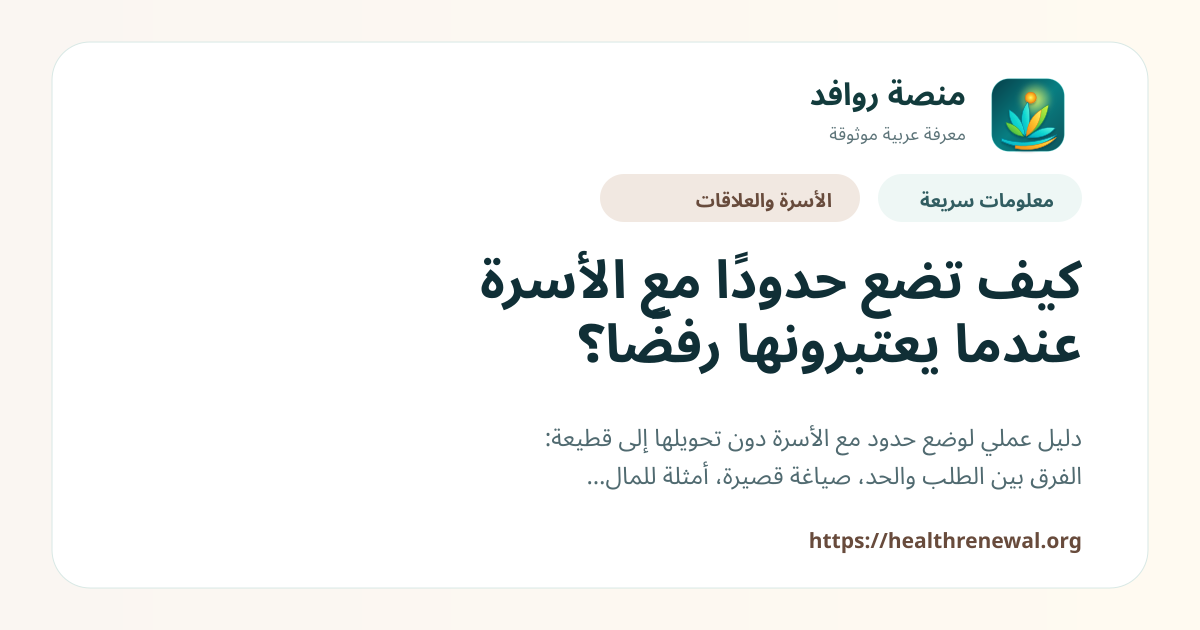 بطاقة معلومات سريعة من منصة روافد بعنوان «كيف تضع حدودًا مع الأسرة عندما يعتبرونها رفضًا؟»