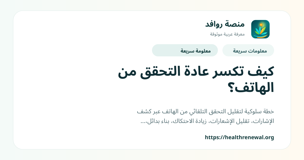 بطاقة معلومات سريعة من منصة روافد بعنوان «كيف تكسر عادة التحقق من الهاتف؟»